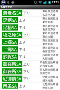 SAPAナビ 高速道路 サービスエリア パーキングエリア情報(圖4)-速報App