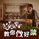 含笑食堂教你做好菜_小尺寸版 APK