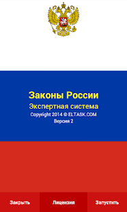 Россия. Основные законы. Экспертная система.(圖1)-速報App