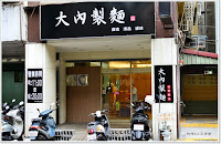 大內製麵 (已歇業)