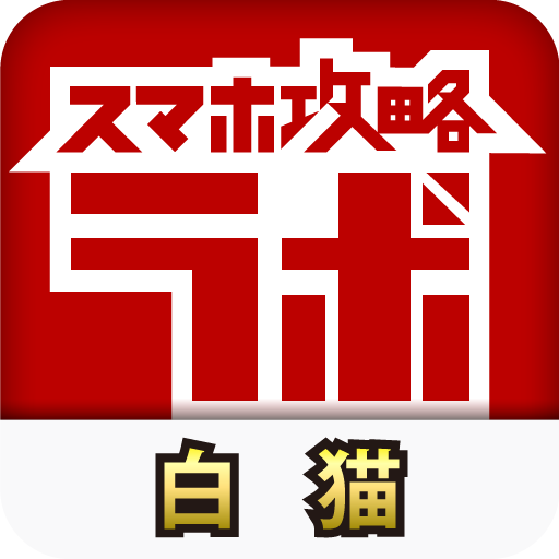 白猫攻略ラボ 娛樂 App LOGO-APP開箱王