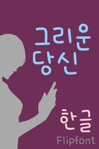 365그리운당신™ 한국어 Flipfont