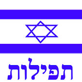 Siddur Sfaradi (Free Version)