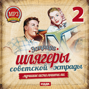 Шлягеры советской эстрады 2 2.1
