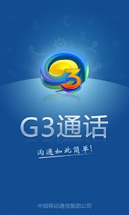 G3通话_免费网络电话