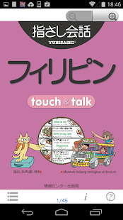 指さし会話 フィリピン フィリピン語 touch&talk(圖1)-速報App