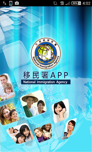 移民署APP