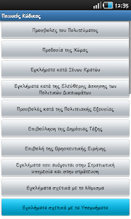 ΠΟΙΝΙΚΟΣ ΚΩΔΙΚΑΣ ΕΛΛΑΔΟΣ - screenshot thumbnail