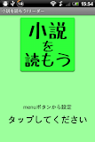小説を読もう!リーダー