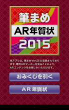 筆まめAR年賀状2015 APK Download for Android