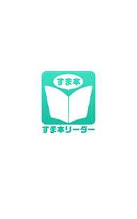 すま本リーダー(圖3)-速報App