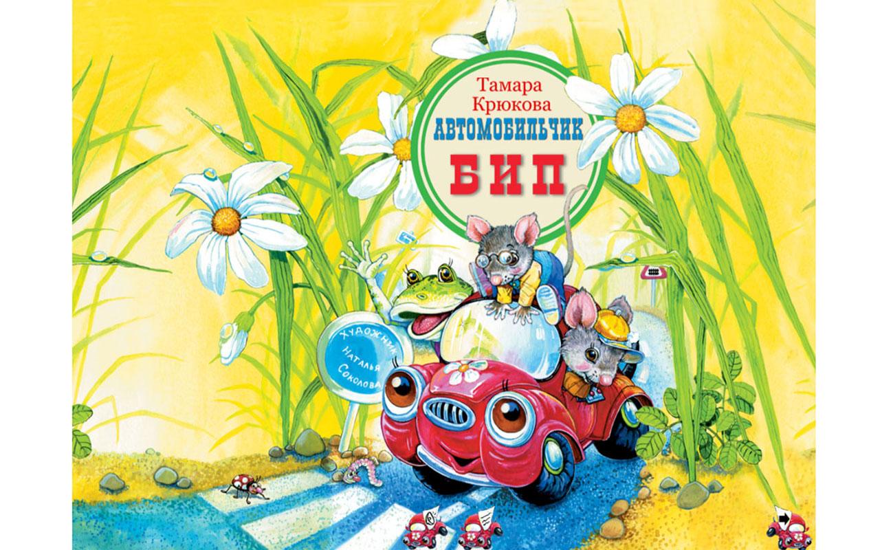 Крюкова т. Машинка бип аудиосказка. Детский автомобильчик 3д. Автомобильчик бип. Раскраска автомобильчик бип.