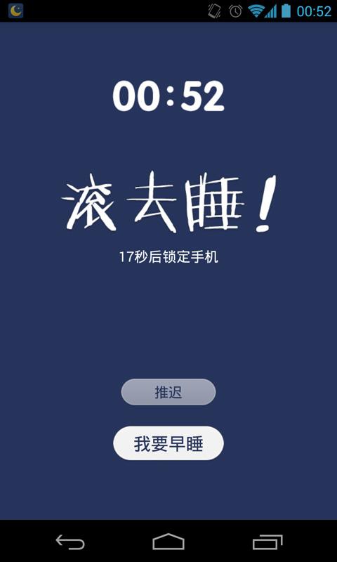 我要早睡 Screen 3