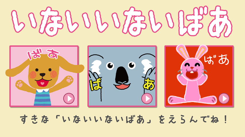 赤ちゃん大喜び Youtubeで大人気の いないいないばあ Android Aplicații Appagg