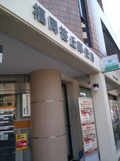 福岡笹丘郵便局