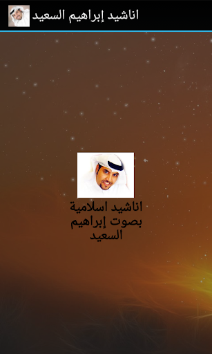 免費下載音樂APP|اناشيد إبراهيم السعيد app開箱文|APP開箱王