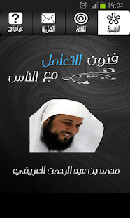 فنون التعامل مع الناس- العريفي Screenshots 0