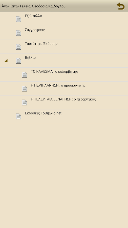 Άνω Κάτω Τελεία, Θ. Καϊδόγλου - screenshot