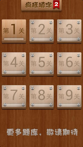 【免費解謎App】疯狂填字2-APP點子