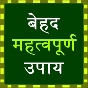 Mehtvapurna Upay - best remedy 0.0.1