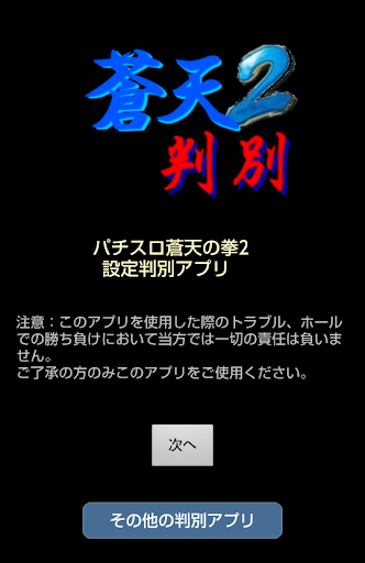 蒼天2判別★パチスロ蒼天の拳2用設定判別アプリ