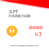 日語能力考試N3聽力練習