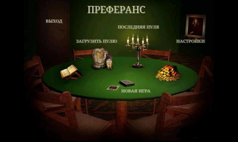 преферанс казино