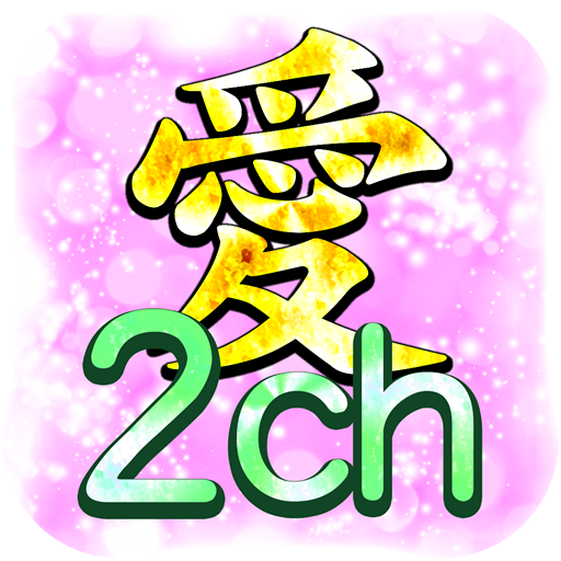 How to install 2ちゃんねる愛の育成劇場～8頭身モナーはキモイ！～ patch 1.2 apk for bluestacks