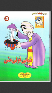 مجموعة قصص ونوادر جحا Screenshots 3