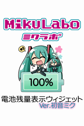 電池残量表示ウィジェット.初音ミク[VOCALOID] 1.0 screenshots 1