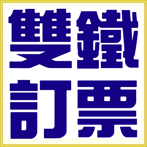 雙鐵訂票(台鐵高鐵火車票快速訂票火車時刻查詢) LOGO-APP點子