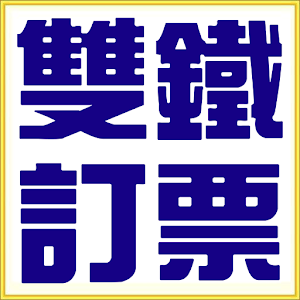 雙鐵訂票(台鐵高鐵火車票快速訂票火車時刻查詢) 程式庫與試用程式 App LOGO-APP開箱王