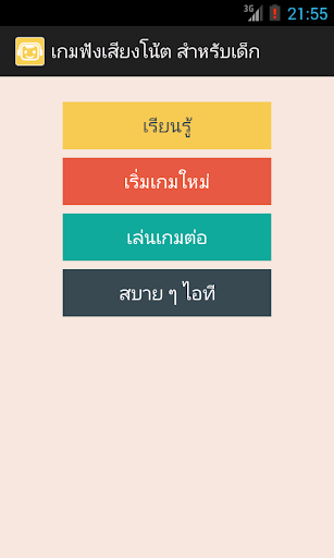 เกมฟังเสียงโน้ต สำหรับเด็ก