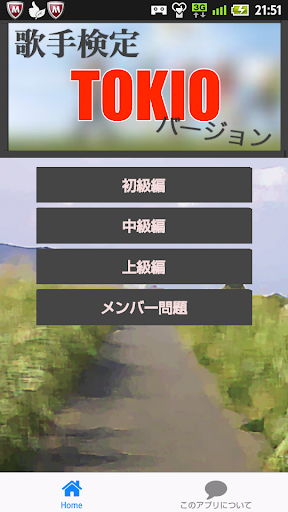 【免費娛樂App】歌手検定TOKIOバージョン-APP點子