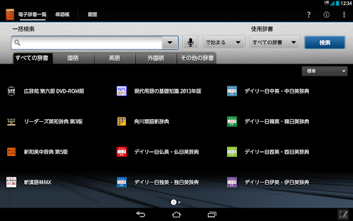 富士通モバイル統合辞書＋ 2013 for Tablet(圖1)-速報App