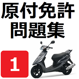原付免許問題集.apk 1.2