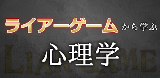 ライアーゲームから学ぶ心理学 On Windows Pc Download Free 1 00 Com Amuzenet Appsbuilder
