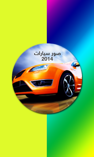 صور سيارات 2014