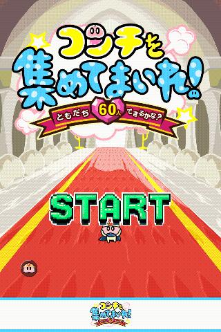 コンチを集めてまいれ〜トモダチ60人できるかな？〜