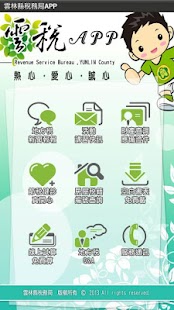 Free 雲林縣稅務局 - 雲稅APP APK for Android