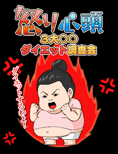 How to mod 怒り心頭3大○○ダイエット調査会 1.1 apk for pc