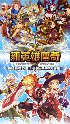 【免費角色扮演App】新英雄傳奇 - RPG大冒險！-APP點子