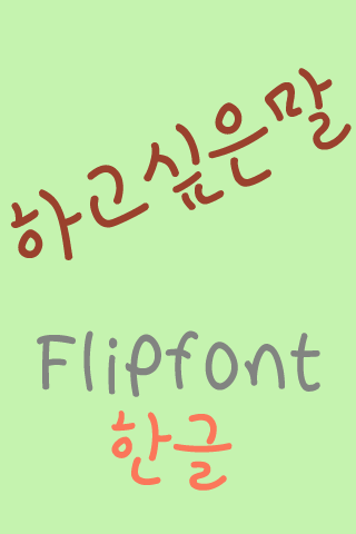 365wanttosay ™ Korean Flipfont