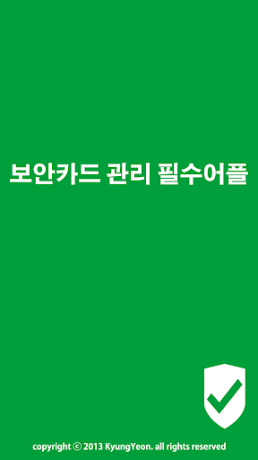 보안카드관리 FREE - 보안카드 통장 신용카드