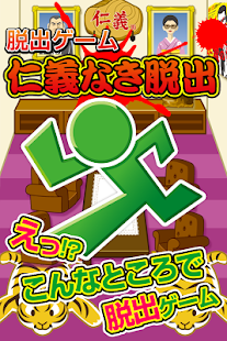 Download 仁義なき脱出ゲーム~裏社会から逃げ出せ!超ハマる脱出ゲーム~ APK for Android