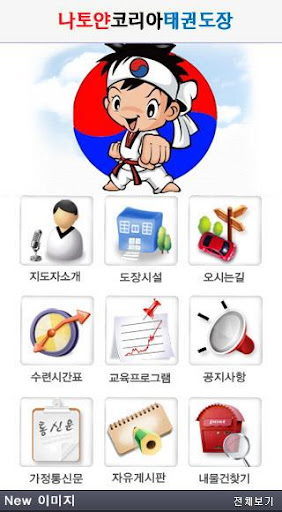 【免費通訊App】안녕하세요 나토얀코리아태권도장 입니다-APP點子