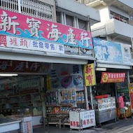 富美活海鮮