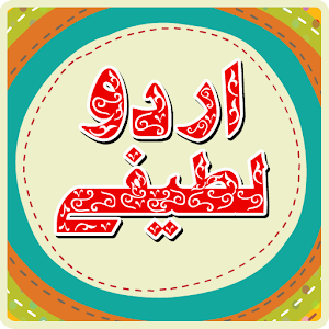 Urdu Lateefey 1.2