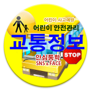 안심통학 선생님.apk 1.0