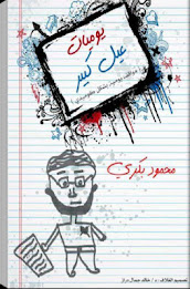 يوميات عيل كبير ... محمود بكري poster 1